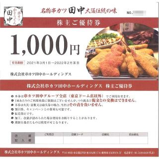 串カツ田中 株主ご優待券5000円分(1000円券×5枚) 期限:22.2.28(レストラン/食事券)