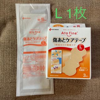 【未使用】アトファイン　L 傷あとケアテープ　1枚(その他)