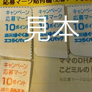 モリナガニュウギョウ(森永乳業)の森永　ポイント(その他)