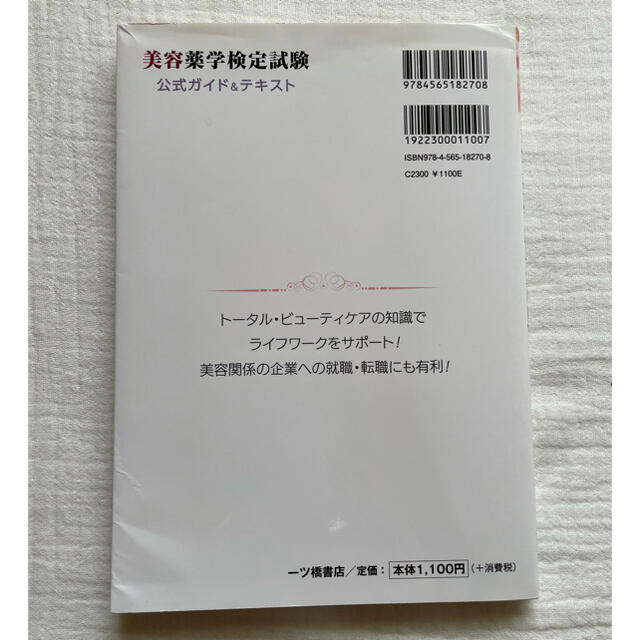 美容薬学検定試験　公式ガイド&テキスト エンタメ/ホビーの本(資格/検定)の商品写真