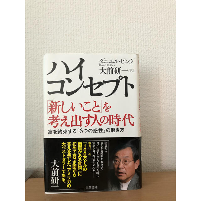 ハイ・コンセプト「新しいこと」を考え出す人の時代 エンタメ/ホビーの本(その他)の商品写真