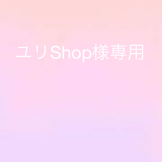 再春館製薬所(サイシュンカンセイヤクショ)のユリShop様 コスメ/美容のキット/セット(サンプル/トライアルキット)の商品写真