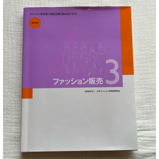 ファッション販売3 改訂版(ファッション/美容)