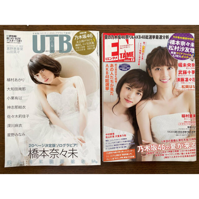 乃木坂46(ノギザカフォーティーシックス)のUTB 2015/12月号 & 月刊エンタメ 2016/8月号 2冊組 エンタメ/ホビーの雑誌(アート/エンタメ/ホビー)の商品写真