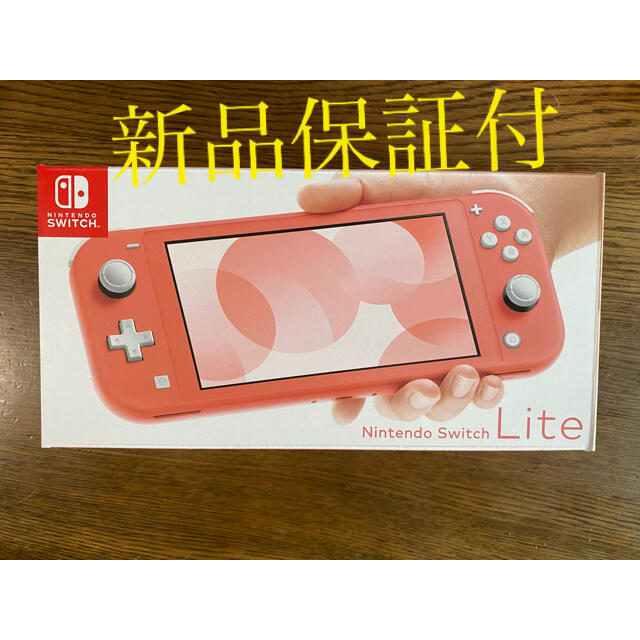 【新品・保証付】任天堂スイッチライト　本体　コーラル