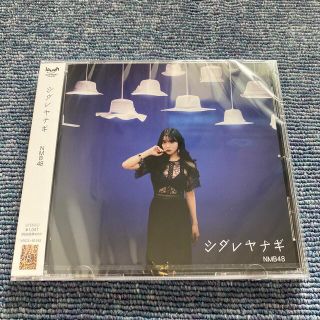 エヌエムビーフォーティーエイト(NMB48)のシダレヤナギ(ポップス/ロック(邦楽))