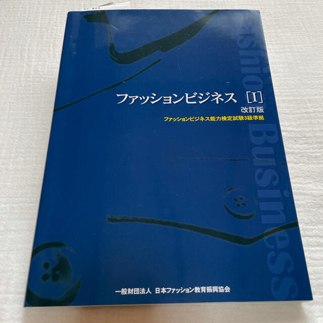 ファッションビジネス［1］改訂版 エンタメ/ホビーの本(資格/検定)の商品写真