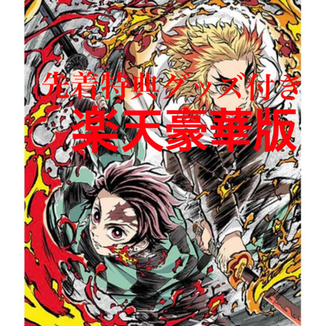 初回限定版DVD】劇場版「鬼滅の刃」無限列車編【完全生産限定版