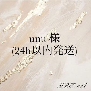 【unu 様】No.45 キラキラ　ネイルチップ