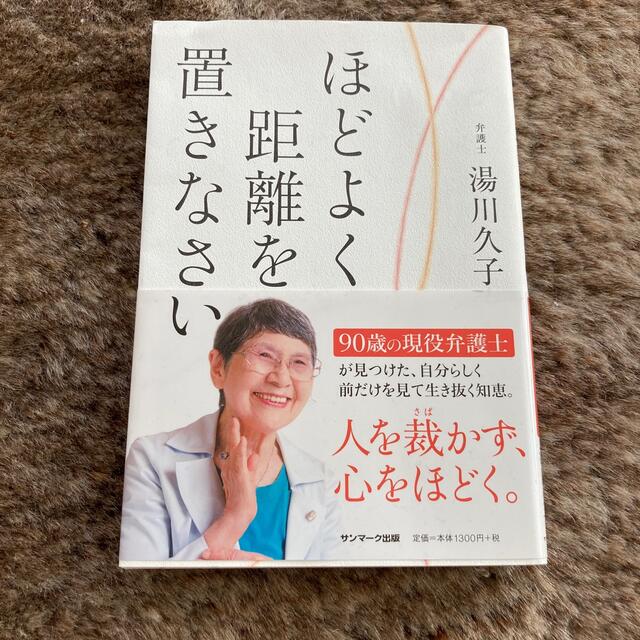 サンマーク出版(サンマークシュッパン)のほどよく距離を置きなさい エンタメ/ホビーの本(その他)の商品写真