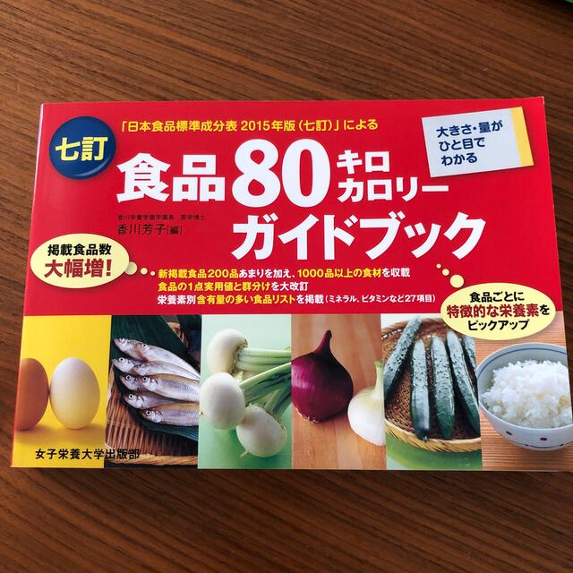 七訂食品８０キロカロリ－ガイドブック 大きさ・量がひと目でわかる エンタメ/ホビーの本(科学/技術)の商品写真