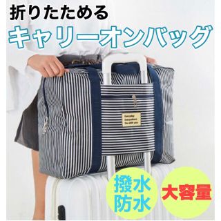 ☆新品未使用☆キャリーオンバッグ 旅行バッグ トラベル 大容量 (スーツケース/キャリーバッグ)