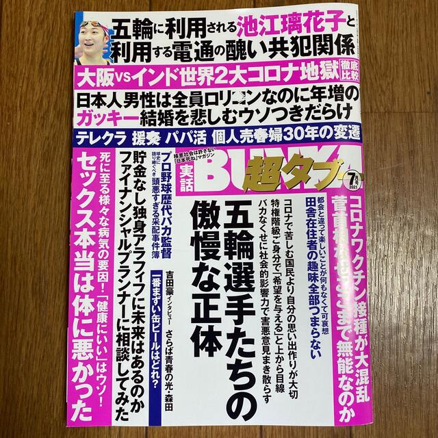 実話BUNKA (ブンカ) 超タブー 2021年 07月号 エンタメ/ホビーの雑誌(ニュース/総合)の商品写真