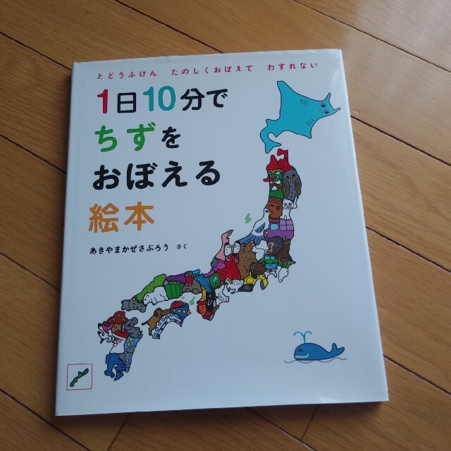 1日10分でちずをおぼえる絵本 とどうふけんたのしくおぼえてわすれ