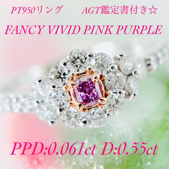 VIVID☆PTピンクダイヤモンドリングPPD:0.061ct D:0.55ct レディースのアクセサリー(リング(指輪))の商品写真