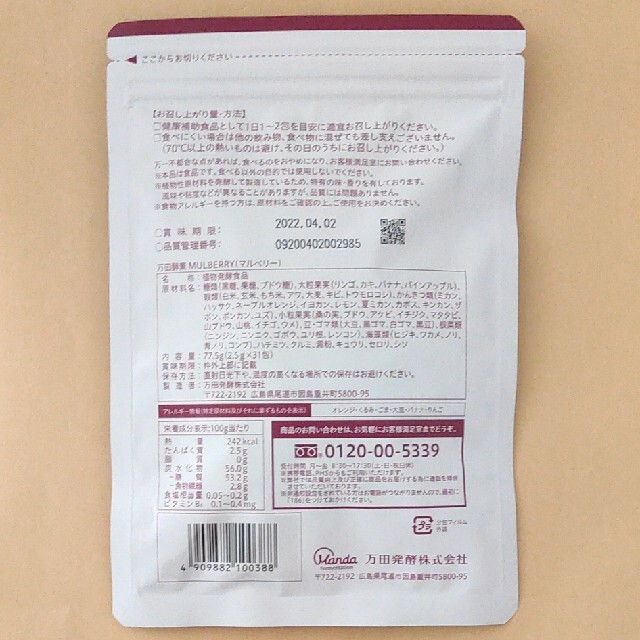 万田酵素MULBERRY 分包タイプ 77.5g(2.5g×31包) 食品/飲料/酒の健康食品(その他)の商品写真