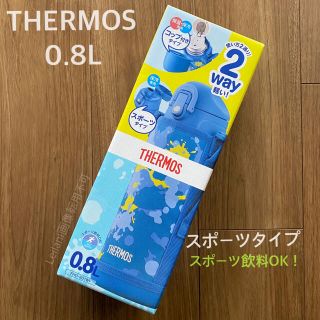 サーモス(THERMOS)のサーモス スポーツタイプ 水筒 ブルーペイント 2way 0.8リットル 新品(水筒)