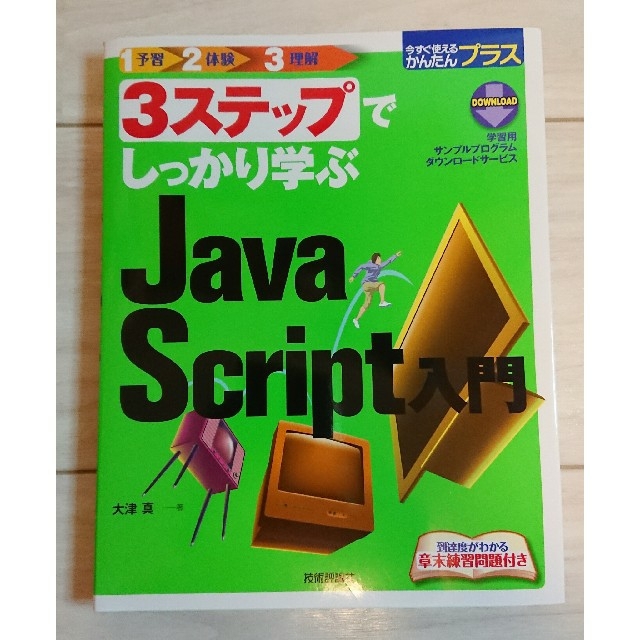 ３ステップでしっかり学ぶＪａｖａＳｃｒｉｐｔ入門 エンタメ/ホビーの本(コンピュータ/IT)の商品写真