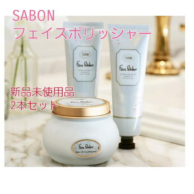 新品未使用品 SABON フェイスポリッシャー チューブ