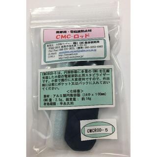 5G対応・電磁波防止用★CMCロッド-5（アルミ）＊2.5g 大容量！【正規品】