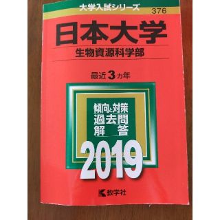 キョウガクシャ(教学社)の美品　日本大学（生物資源科学部） ２０１９(語学/参考書)