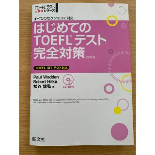 オウブンシャ(旺文社)のはじめてのTOEFLテスト完全対策(語学/参考書)