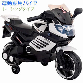 電動乗用バイク 充電式 乗用玩具 レーシングバイク 三輪車 061白(三輪車/乗り物)