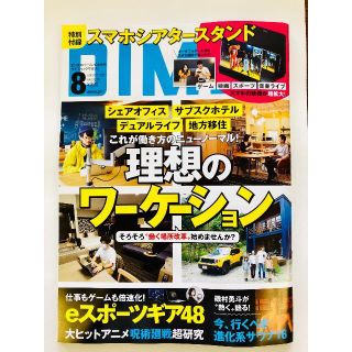 【ヒロ様専用】DIME(ダイム) 2021年 7月号&8月号　※雜誌のみ(趣味/スポーツ)