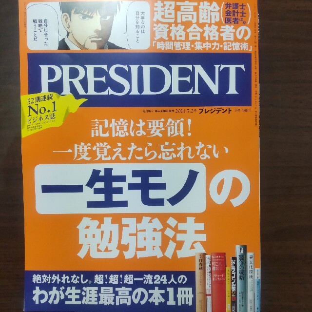 PRESIDENT (プレジデント) 2021年 7/2号 エンタメ/ホビーの雑誌(ビジネス/経済/投資)の商品写真