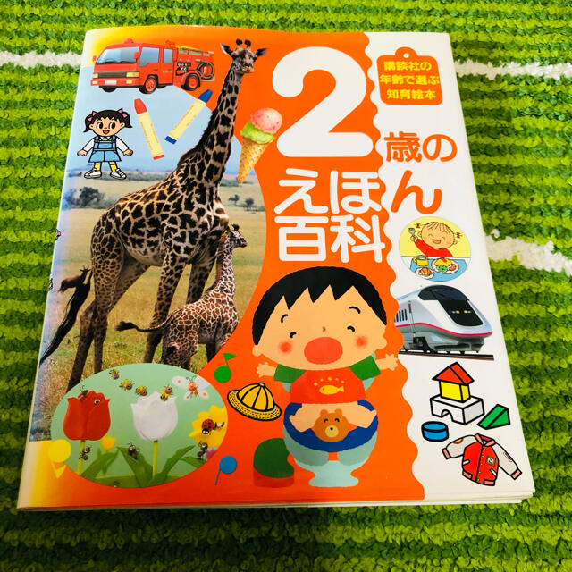 講談社(コウダンシャ)のみづみづ様専用　２歳のえほん百科 エンタメ/ホビーの本(絵本/児童書)の商品写真