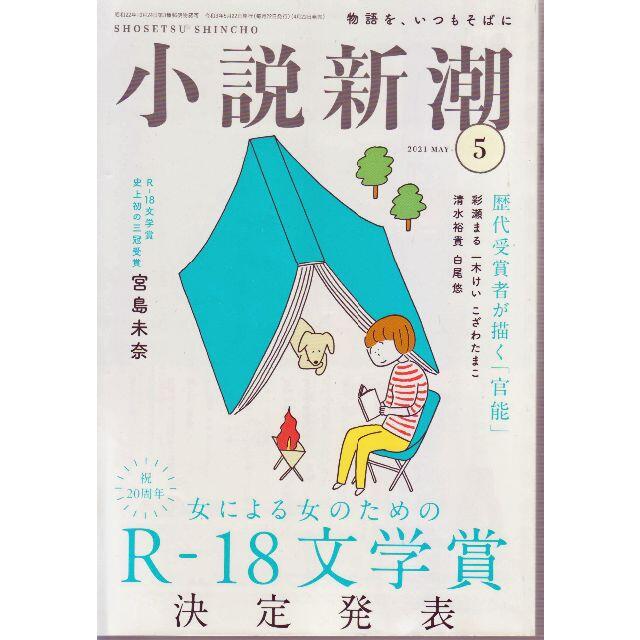 小説新潮2021年5月　Ｒ－18文学賞 エンタメ/ホビーの雑誌(文芸)の商品写真