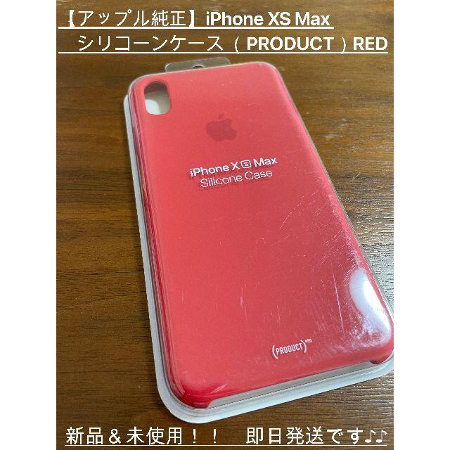 Apple(アップル)の【アップル純正】iPhone XS Max シリコーンケース RED スマホ/家電/カメラのスマホアクセサリー(iPhoneケース)の商品写真