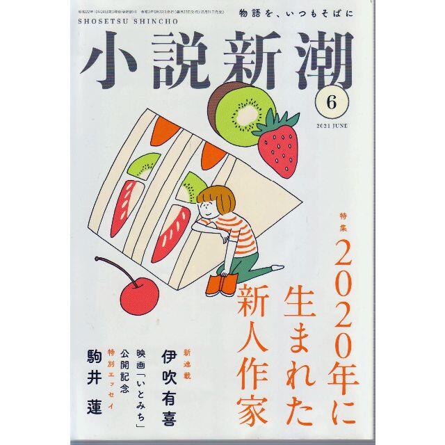 小説新潮2021年6月　値下げしました再値下げしました再再値下げしました エンタメ/ホビーの雑誌(文芸)の商品写真