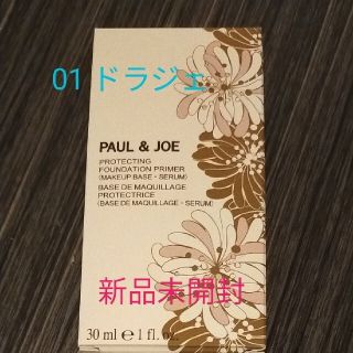 ポールアンドジョー(PAUL & JOE)の01　ドラジェ　ポールアンドジョー　プロテクティング　(化粧下地)