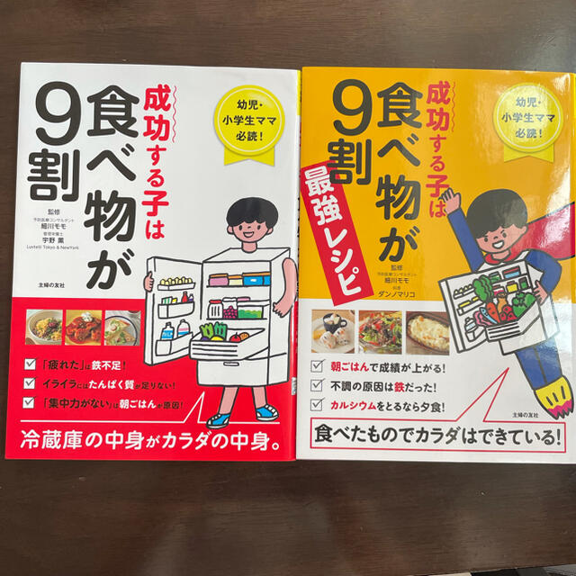 成功する子は食べ物が９割　２冊セット エンタメ/ホビーの雑誌(結婚/出産/子育て)の商品写真