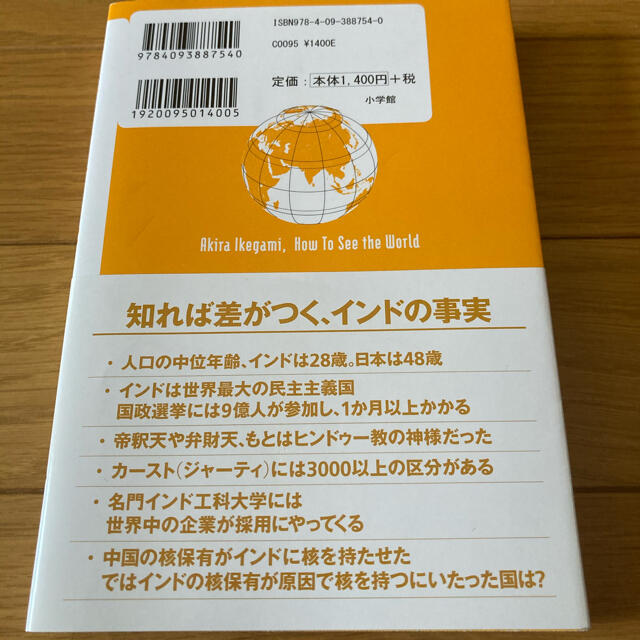 小学館(ショウガクカン)の池上彰の世界の見方　インド 混沌と発展のはざまで エンタメ/ホビーの本(ノンフィクション/教養)の商品写真