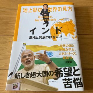 ショウガクカン(小学館)の池上彰の世界の見方　インド 混沌と発展のはざまで(ノンフィクション/教養)