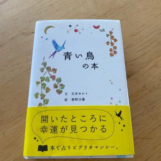 青い鳥の本(趣味/スポーツ/実用)