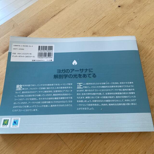 図解ＹＯＧＡアナトミ－ 医師が解説するヨガの機能解剖学 ア－サナ編 エンタメ/ホビーの本(健康/医学)の商品写真