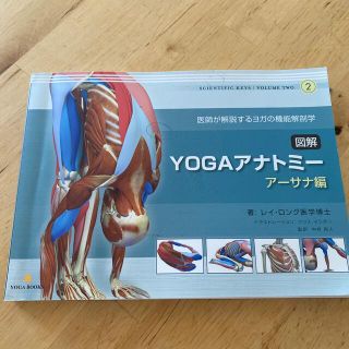 図解ＹＯＧＡアナトミ－ 医師が解説するヨガの機能解剖学 ア－サナ編(健康/医学)