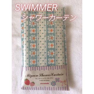 スイマー(SWIMMER)の【新品未開封】SWIMMER シャワーカーテン(カーテン)