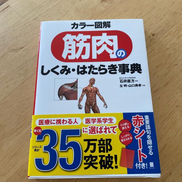 カラ－図解筋肉のしくみ・はたらき事典 エンタメ/ホビーの本(趣味/スポーツ/実用)の商品写真