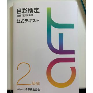 色彩検定公式テキスト２級編 文部科学省後援(その他)