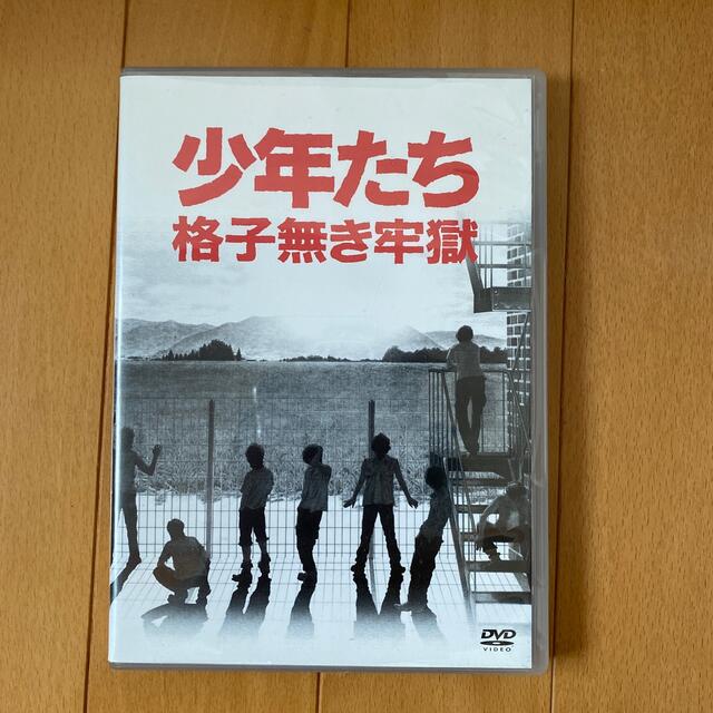 少年たち　格子無き牢獄 DVD