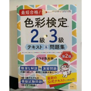 最短合格！色彩検定２級・３級テキスト＆問題集 第２版(資格/検定)