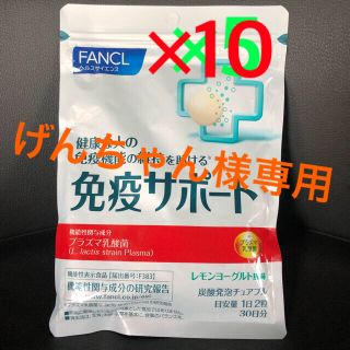 ファンケル(FANCL)のファンケル 免疫サポート 10個セット(その他)