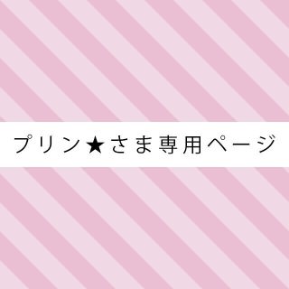 プリン★さま専用ページ(犬)