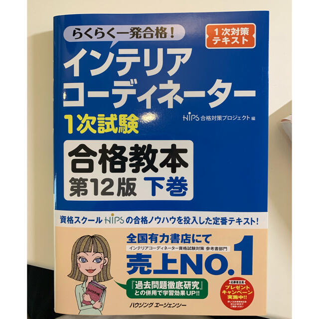 【最新】インテリアコーディネーター　合格教本