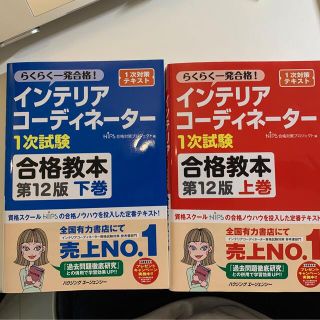 【最新】インテリアコーディネーター　合格教本(資格/検定)