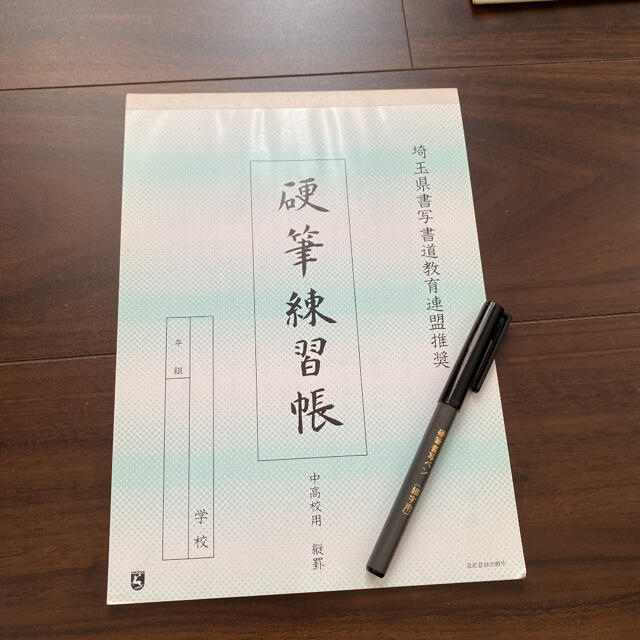 硬筆練習帳 埼玉県 中高校用 縦罫 硬筆書写ペン 細字用 セット売り 書道の通販 By りり S Shop ラクマ